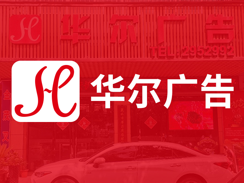 熱烈慶祝麗水市華爾廣告裝飾有限公司官方網(wǎng)站上線(xiàn)!